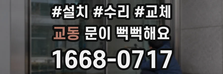 교동 문이 뻑뻑해요