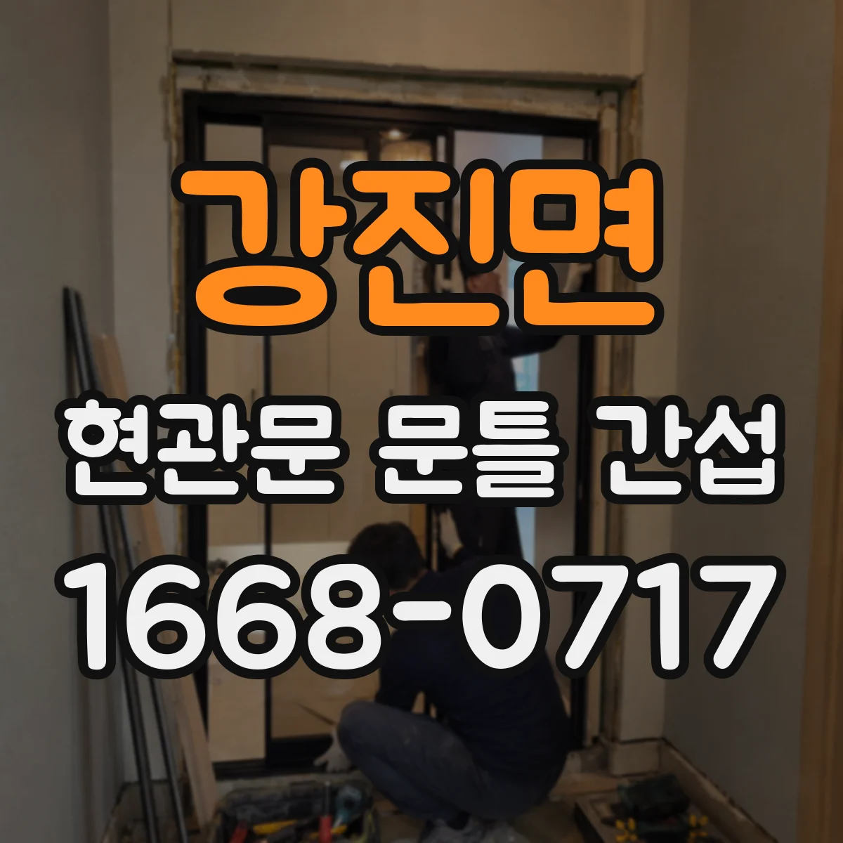 강진면 현관문 문틀 간섭