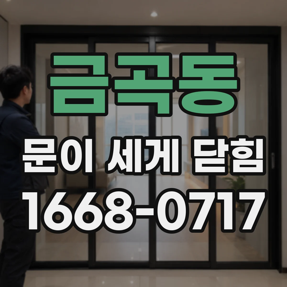 금곡동 문이 세게 닫힘