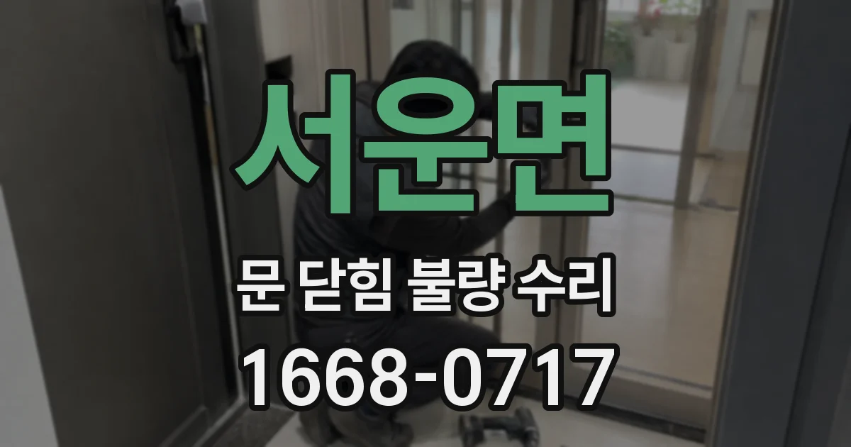 서운면 문 닫힘 불량 수리