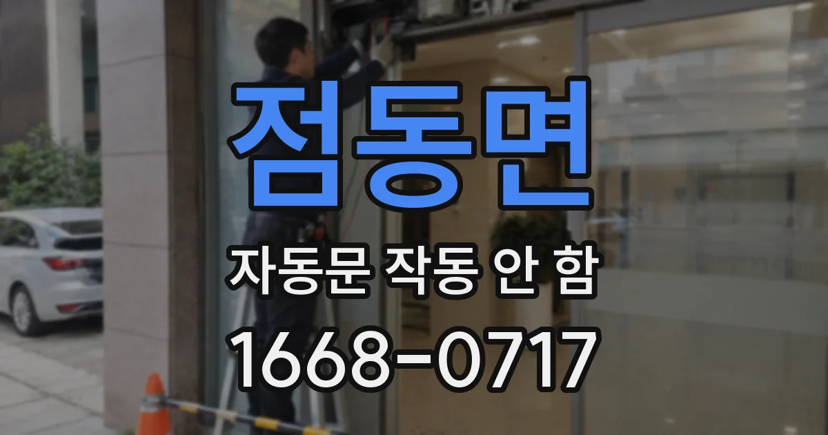 점동면 자동문 작동 안 함