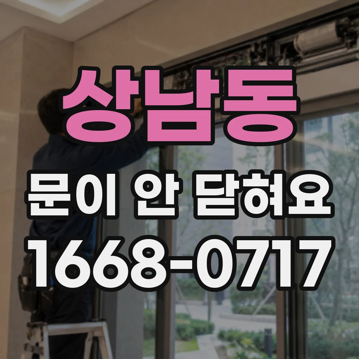 상남동 문이 안 닫혀요