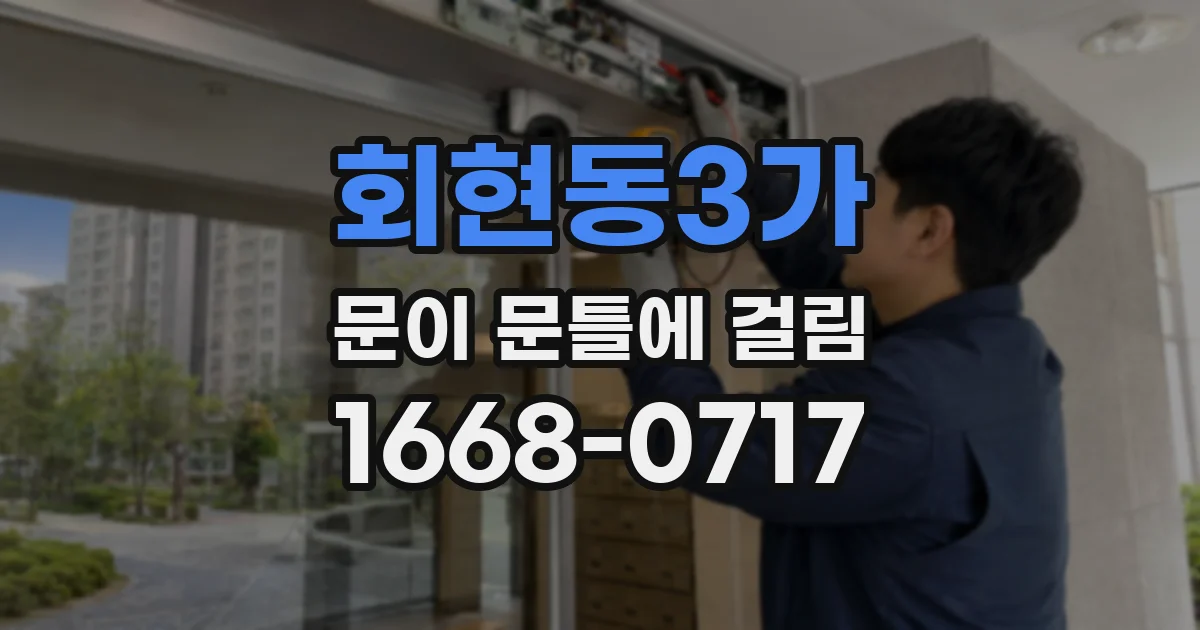 회현동3가 문이 문틀에 걸림