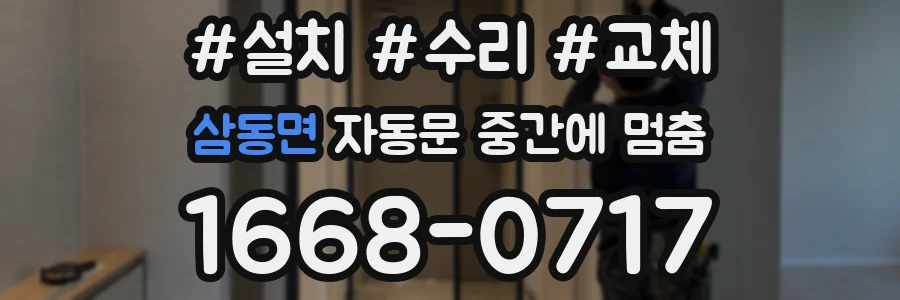 삼동면 자동문 중간에 멈춤