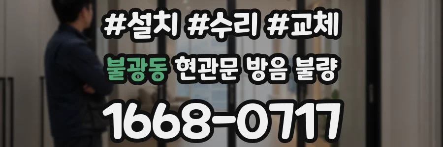 불광동 현관문 방음 불량