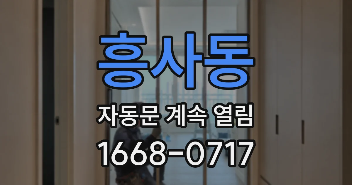 흥사동 자동문 계속 열림