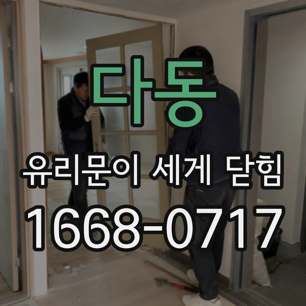 다동 유리문이 세게 닫힘