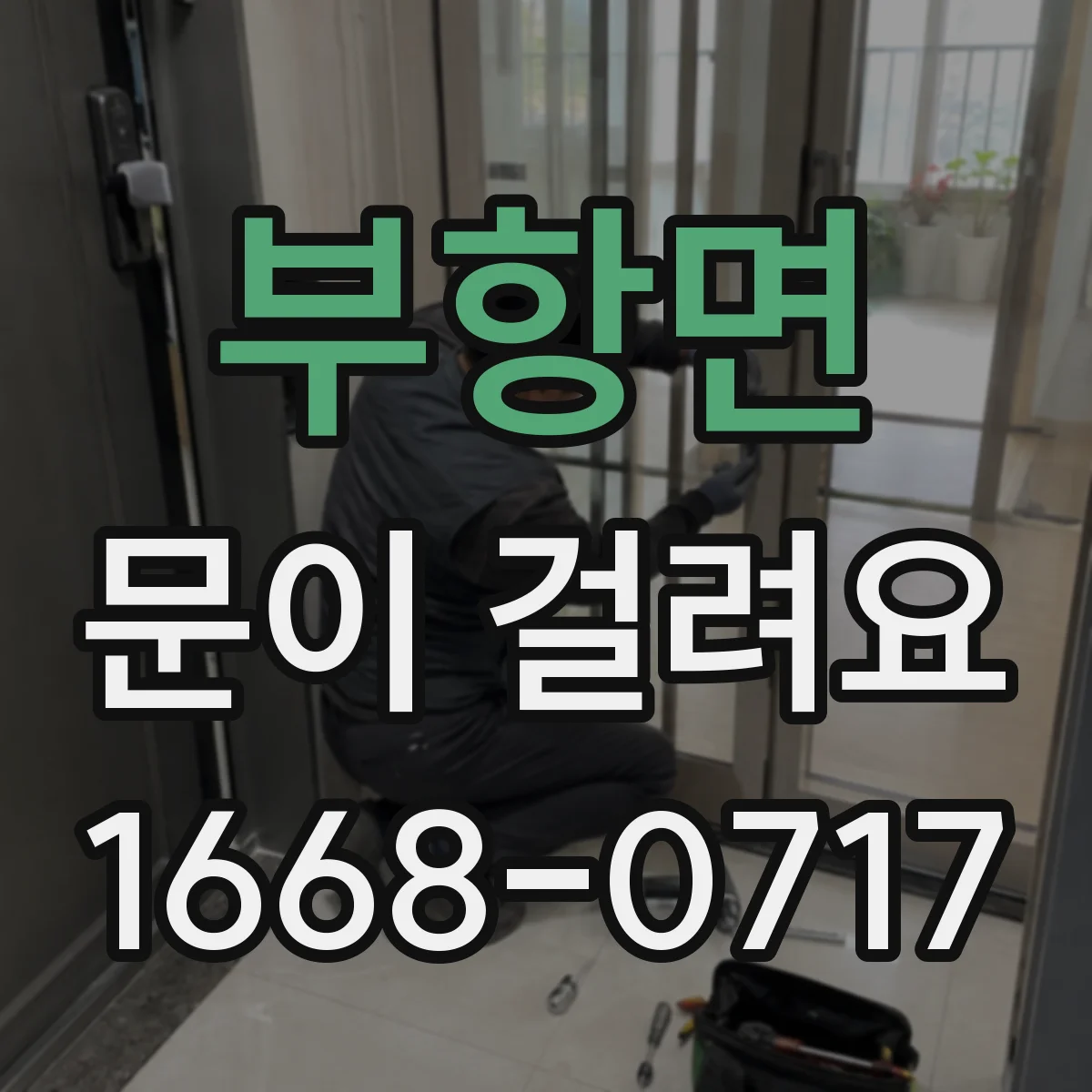 부항면 문이 걸려요