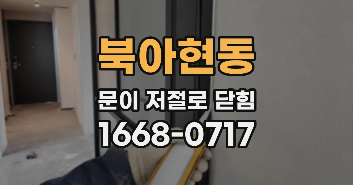 북아현동 문이 저절로 닫힘