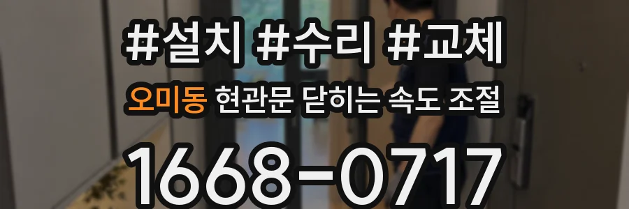 오미동 현관문 닫히는 속도 조절