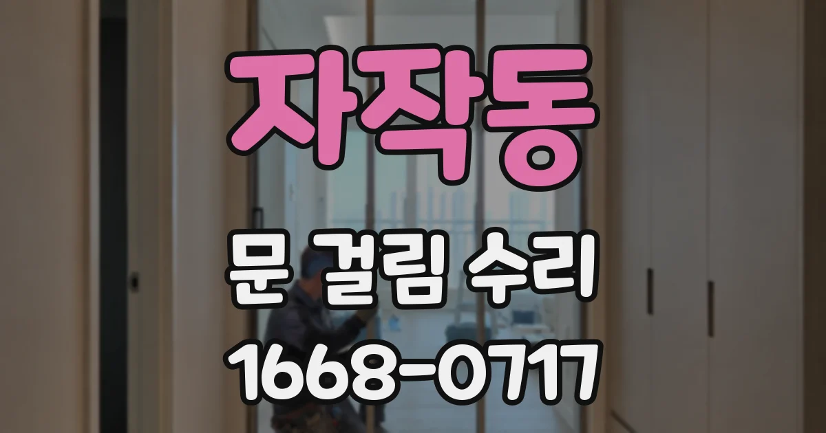자작동 문 걸림 수리