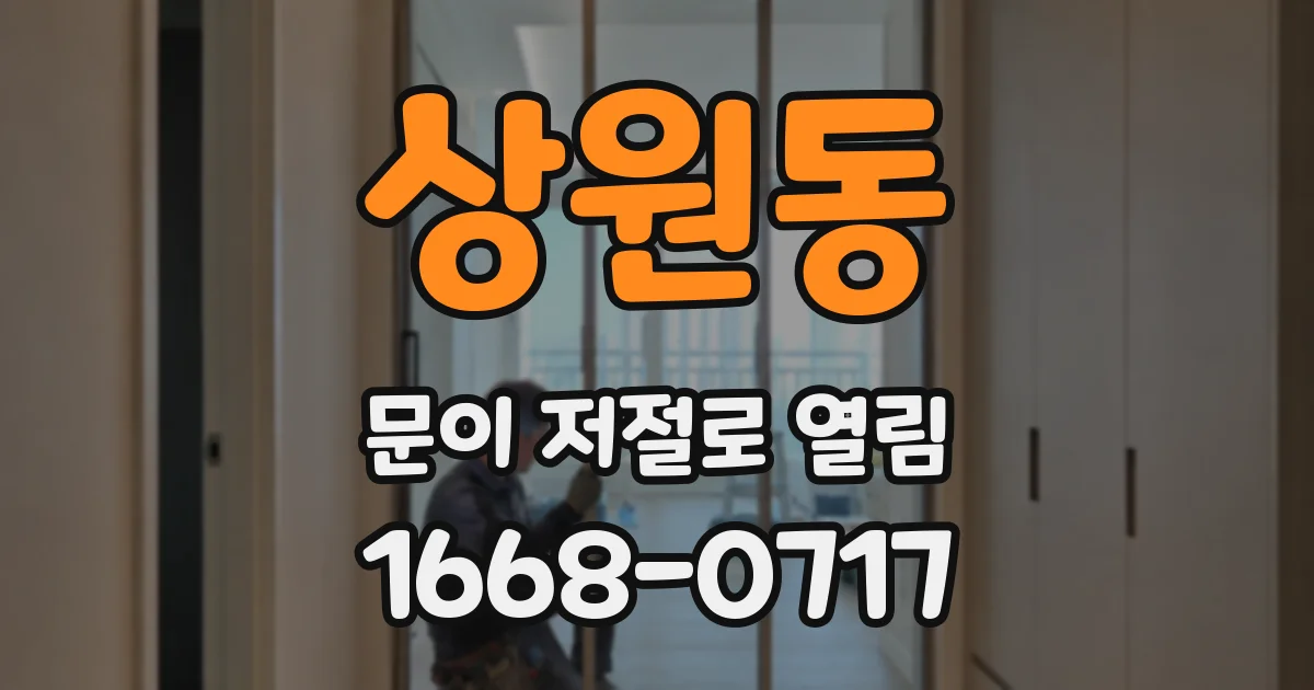 상원동 문이 저절로 열림