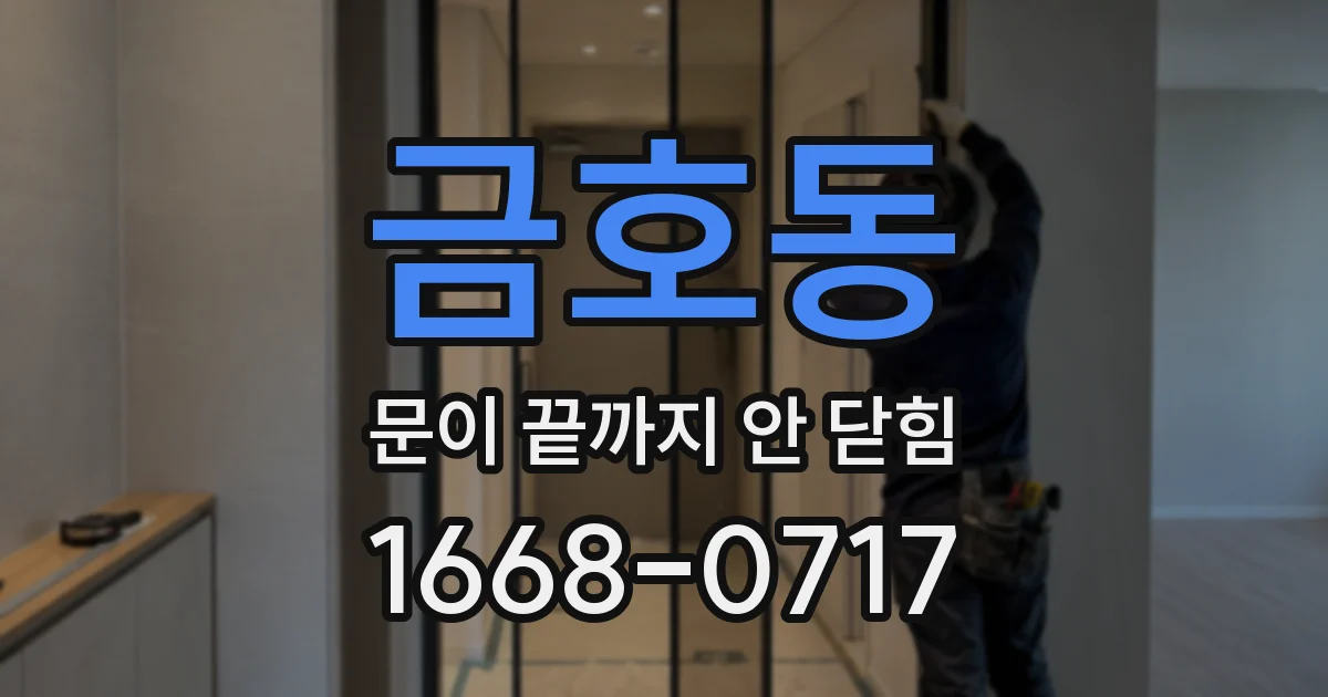 금호동 문이 끝까지 안 닫힘