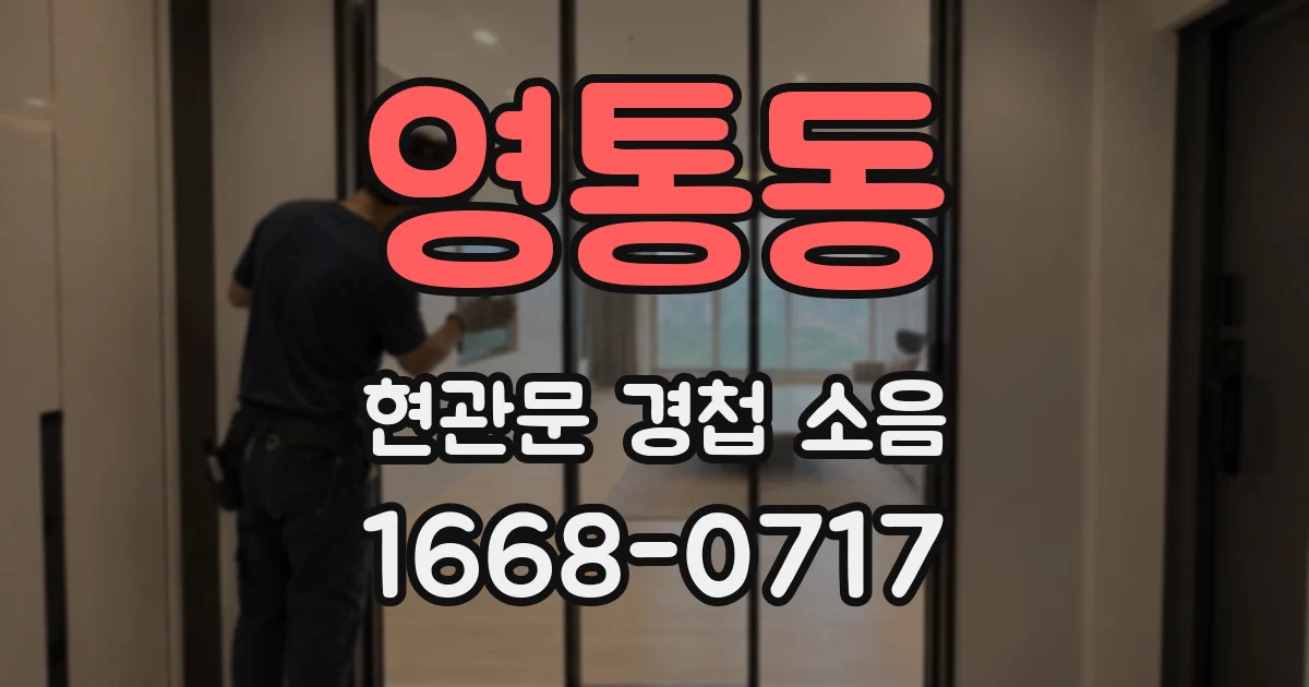 영통동 현관문 경첩 소음