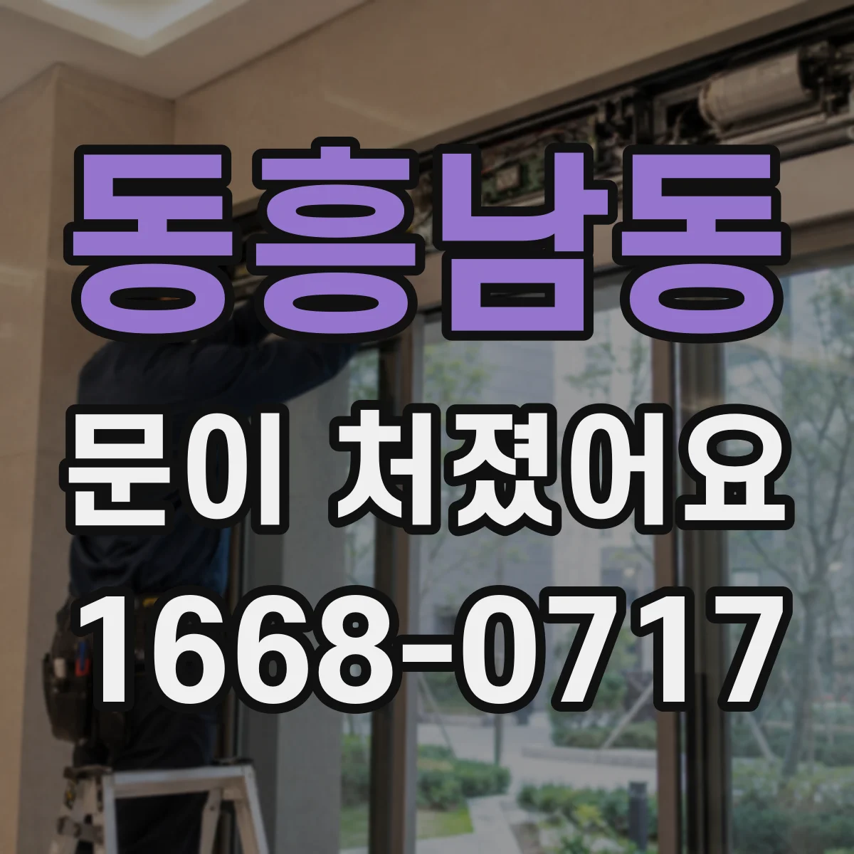 동흥남동 문이 처졌어요