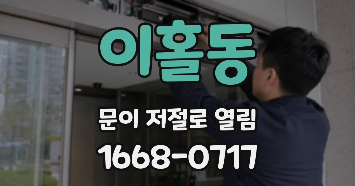 이홀동 문이 저절로 열림