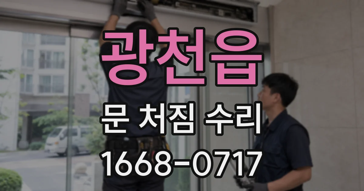 광천읍 문 처짐 수리