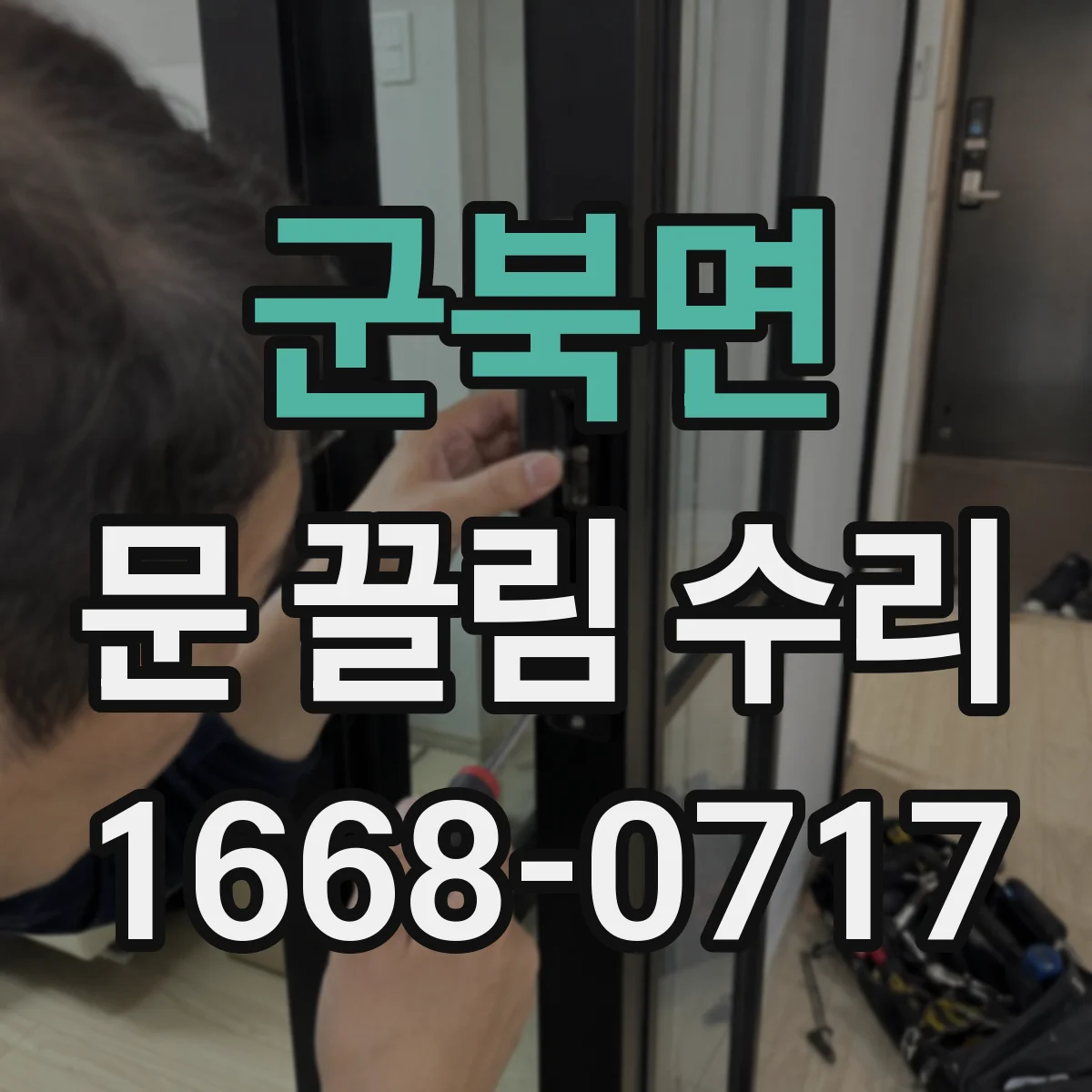 군북면 문 끌림 수리