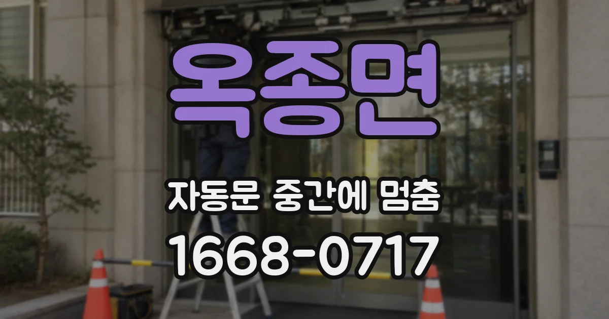 옥종면 자동문 중간에 멈춤