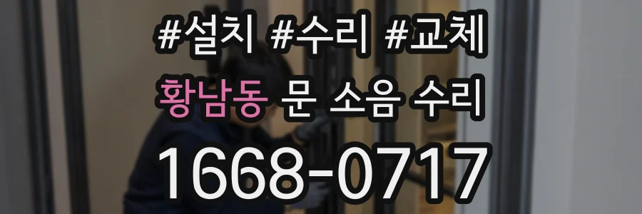 황남동 문 소음 수리