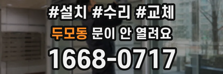 두모동 문이 안 열려요