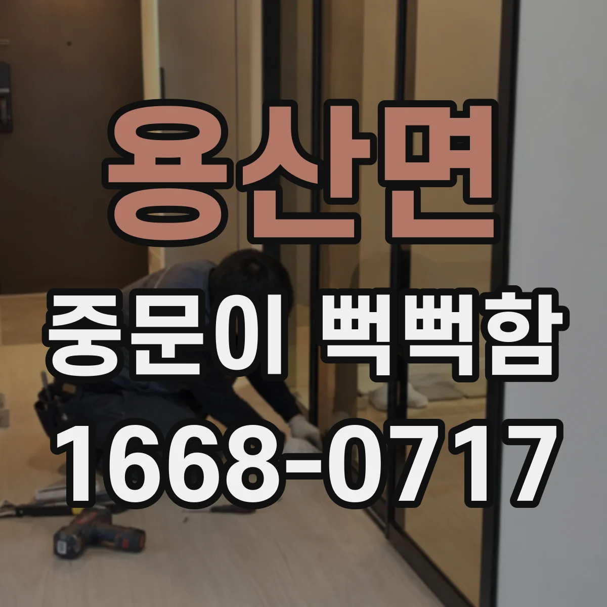용산면 중문이 뻑뻑함