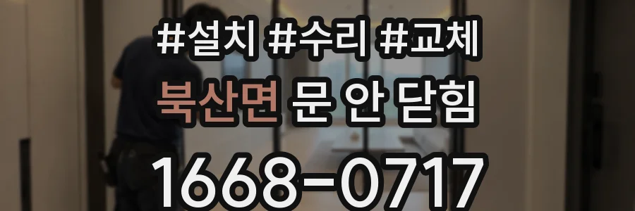 북산면 문 안 닫힘