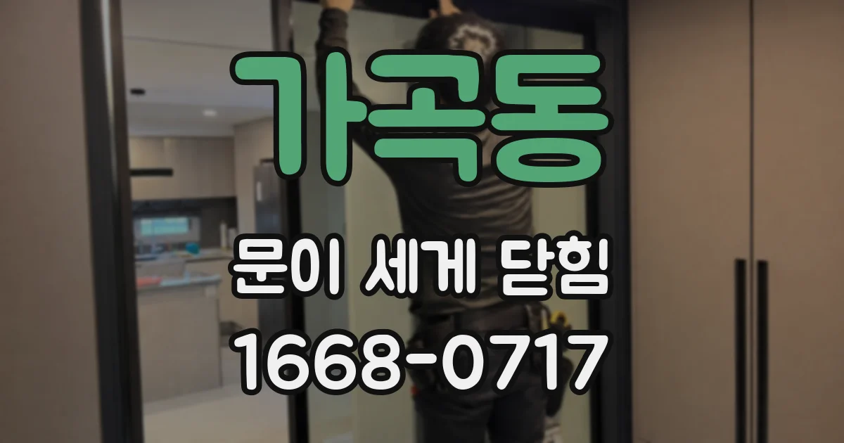 가곡동 문이 세게 닫힘