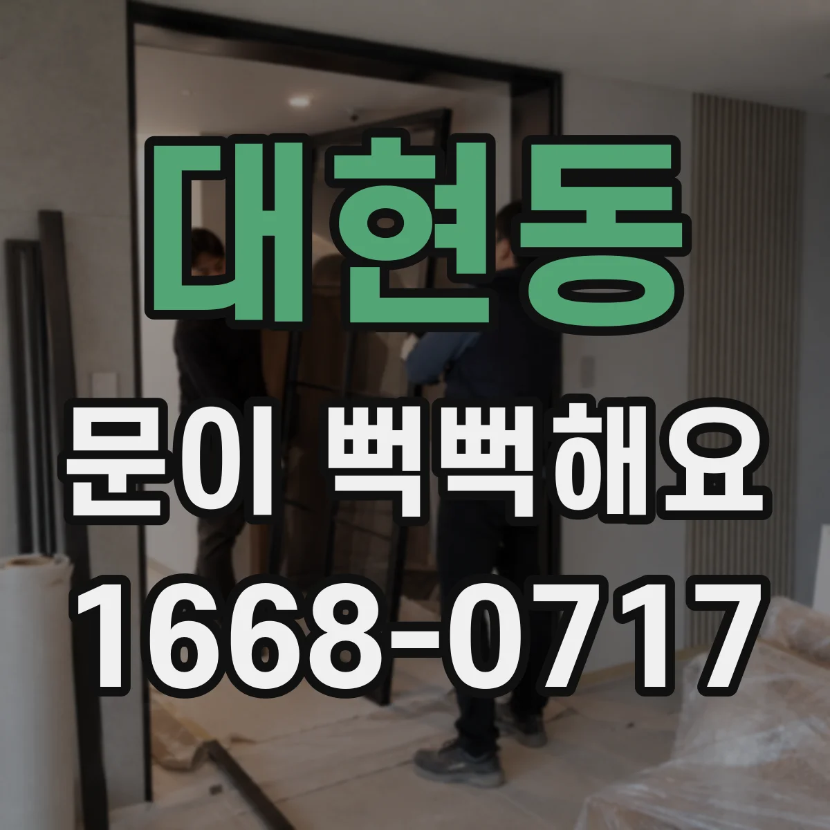 대현동 문이 뻑뻑해요
