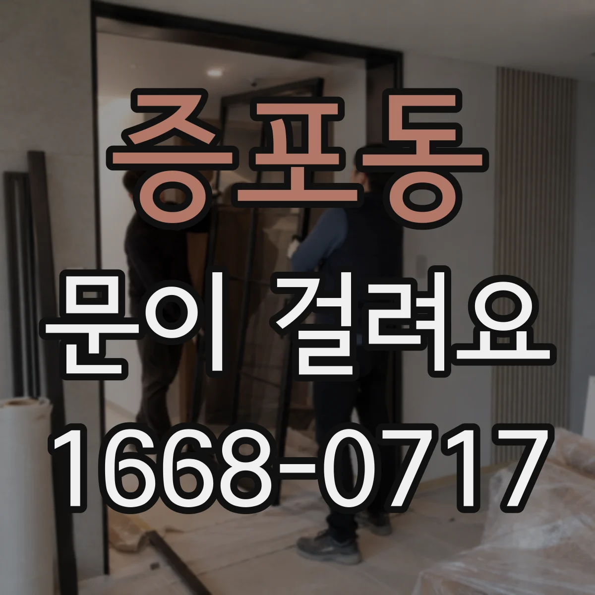 증포동 문이 걸려요