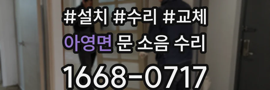 아영면 문 소음 수리