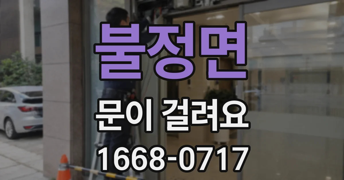 불정면 문이 걸려요