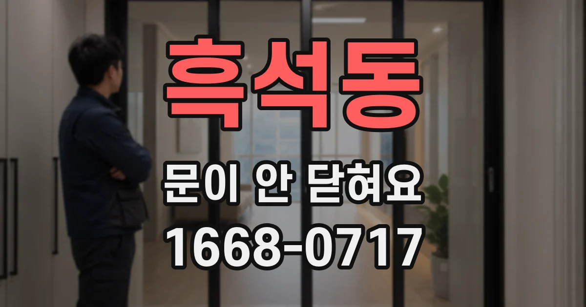 흑석동 문이 안 닫혀요