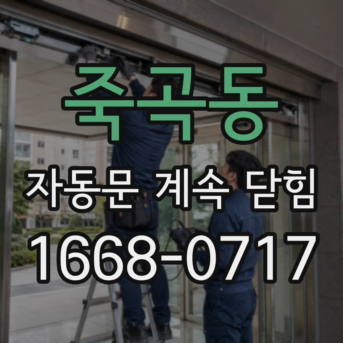 죽곡동 자동문 계속 닫힘