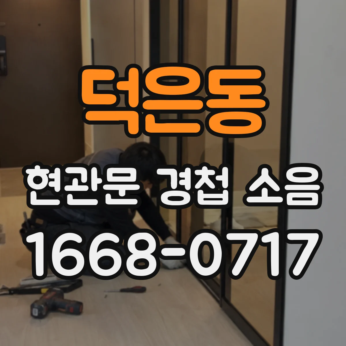 덕은동 현관문 경첩 소음