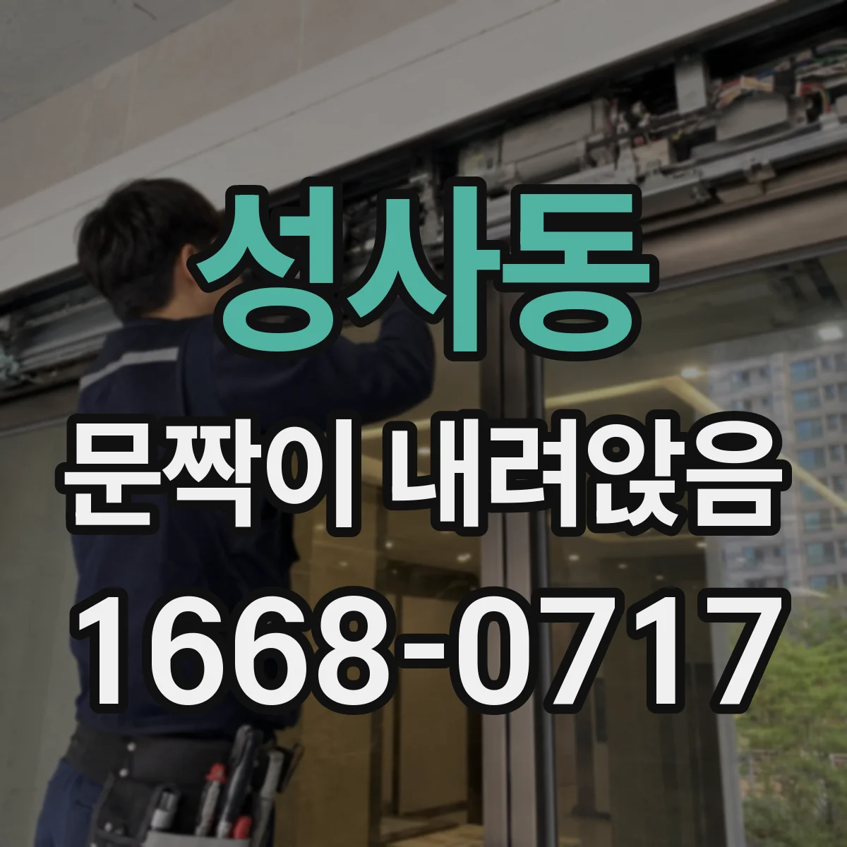 성사동 문짝이 내려앉음