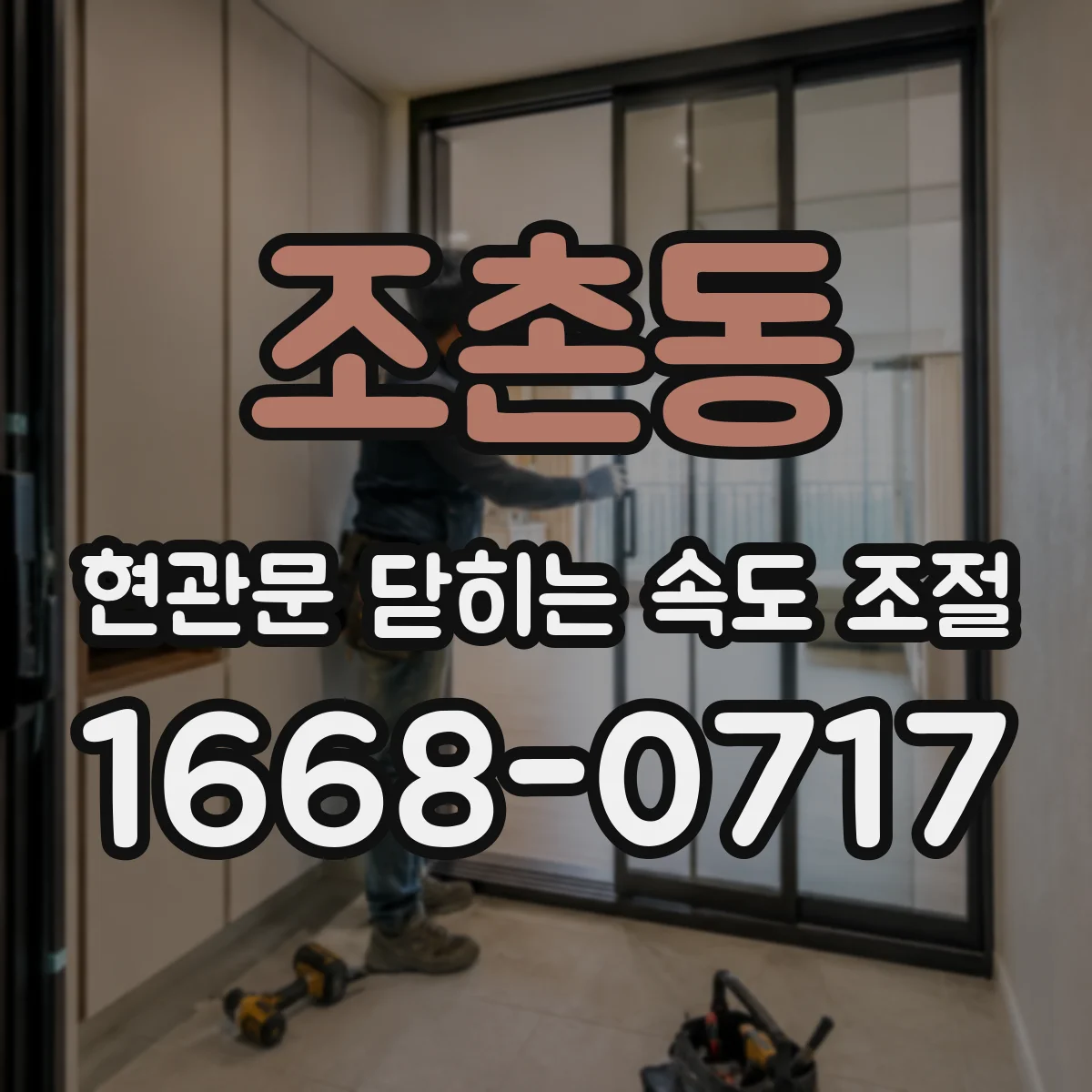 조촌동 현관문 닫히는 속도 조절