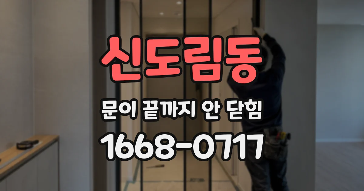 신도림동 문이 끝까지 안 닫힘