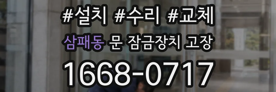 삼패동 문 잠금장치 고장