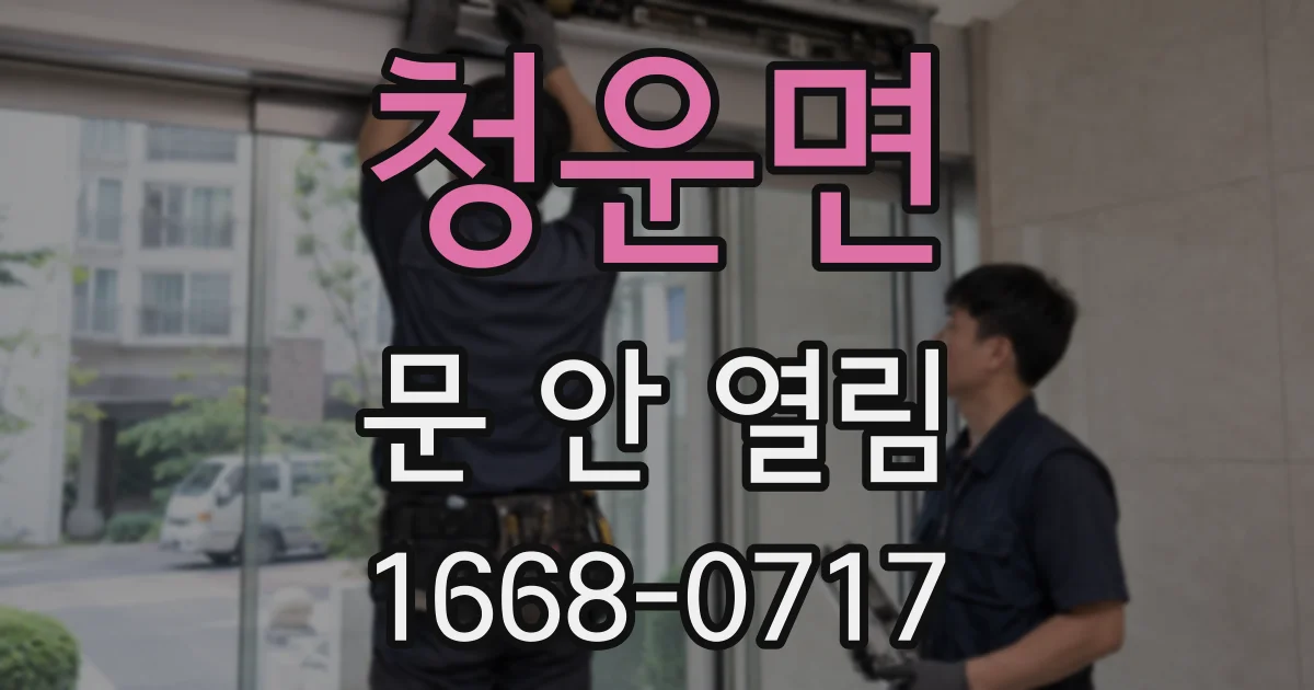 청운면 문 안 열림