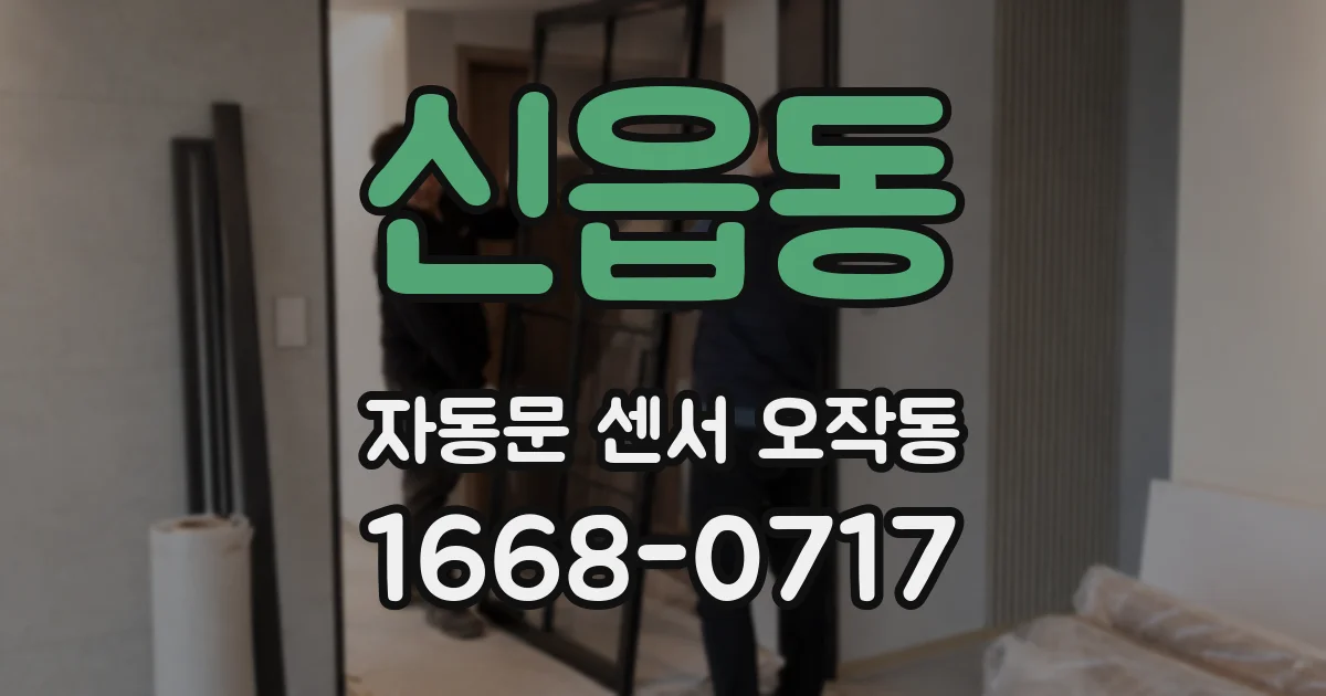 신읍동 자동문 센서 오작동