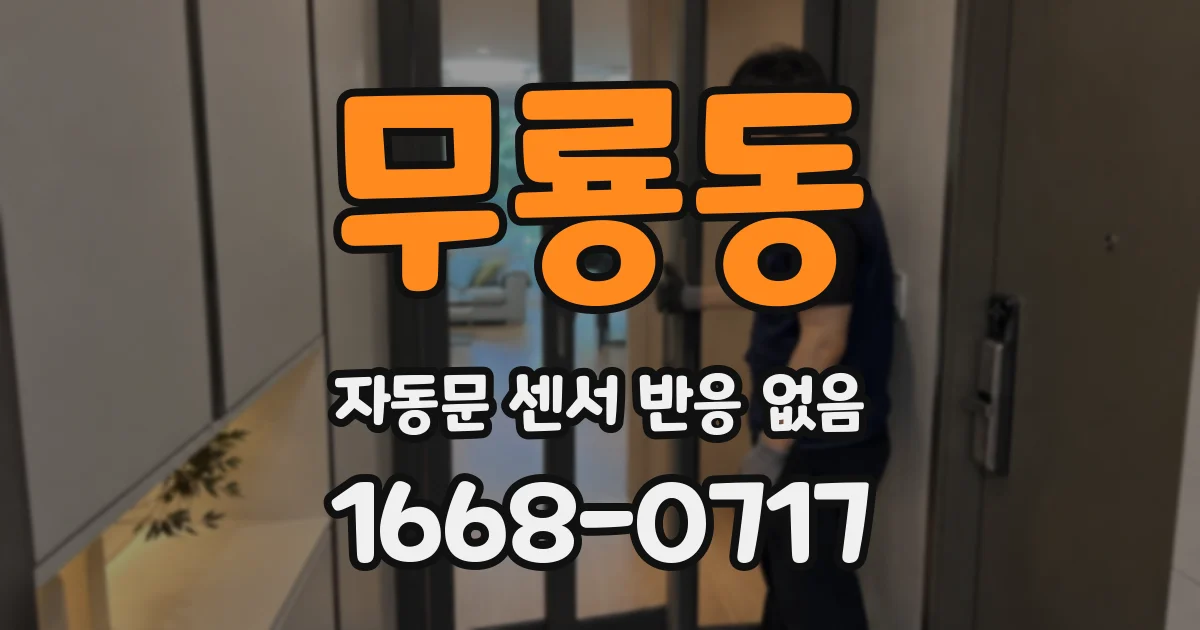 무룡동 자동문 센서 반응 없음