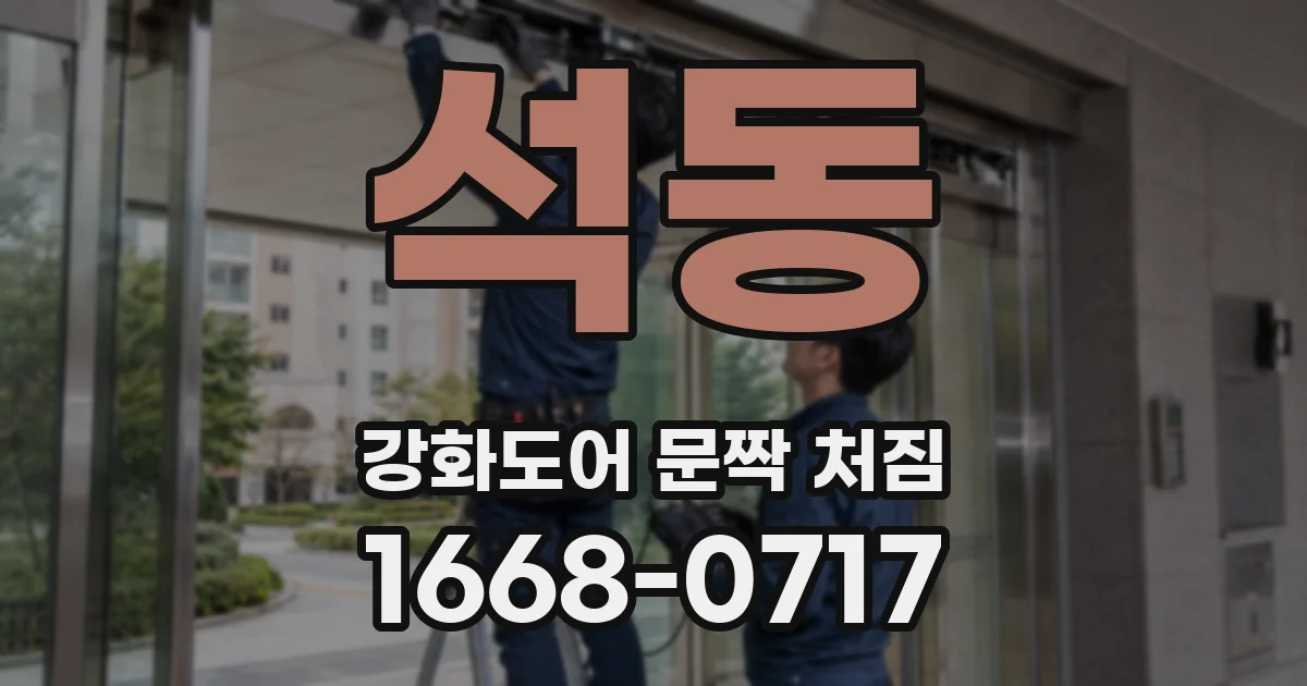 석동 강화도어 문짝 처짐