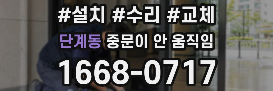 단계동 중문이 안 움직임