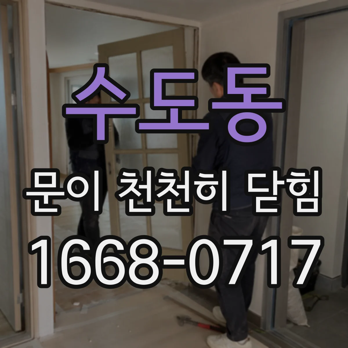 수도동 문이 천천히 닫힘