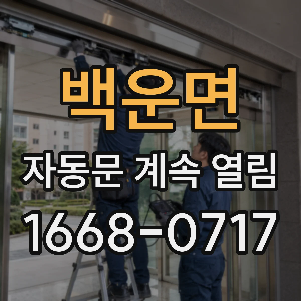 백운면 자동문 계속 열림