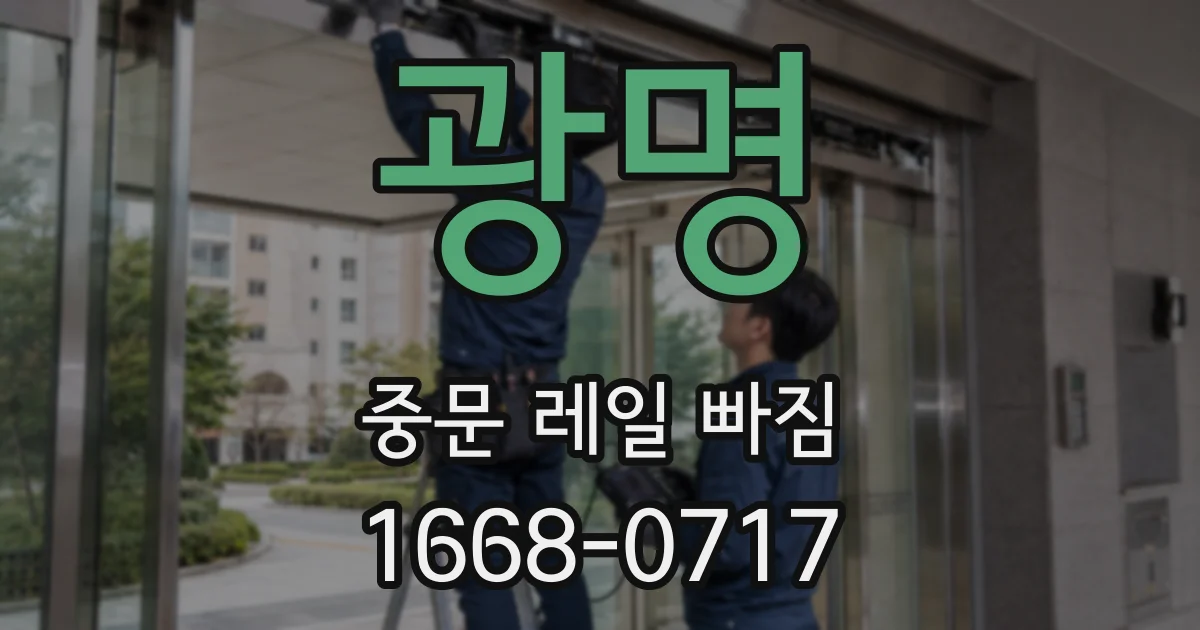 광명 중문 레일 빠짐
