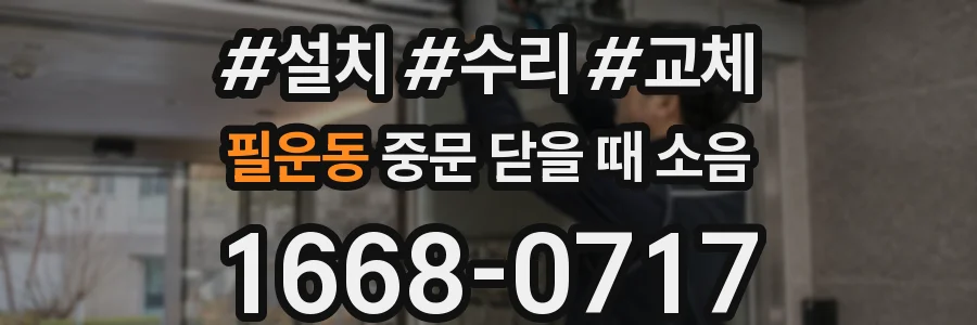 필운동 중문 닫을 때 소음