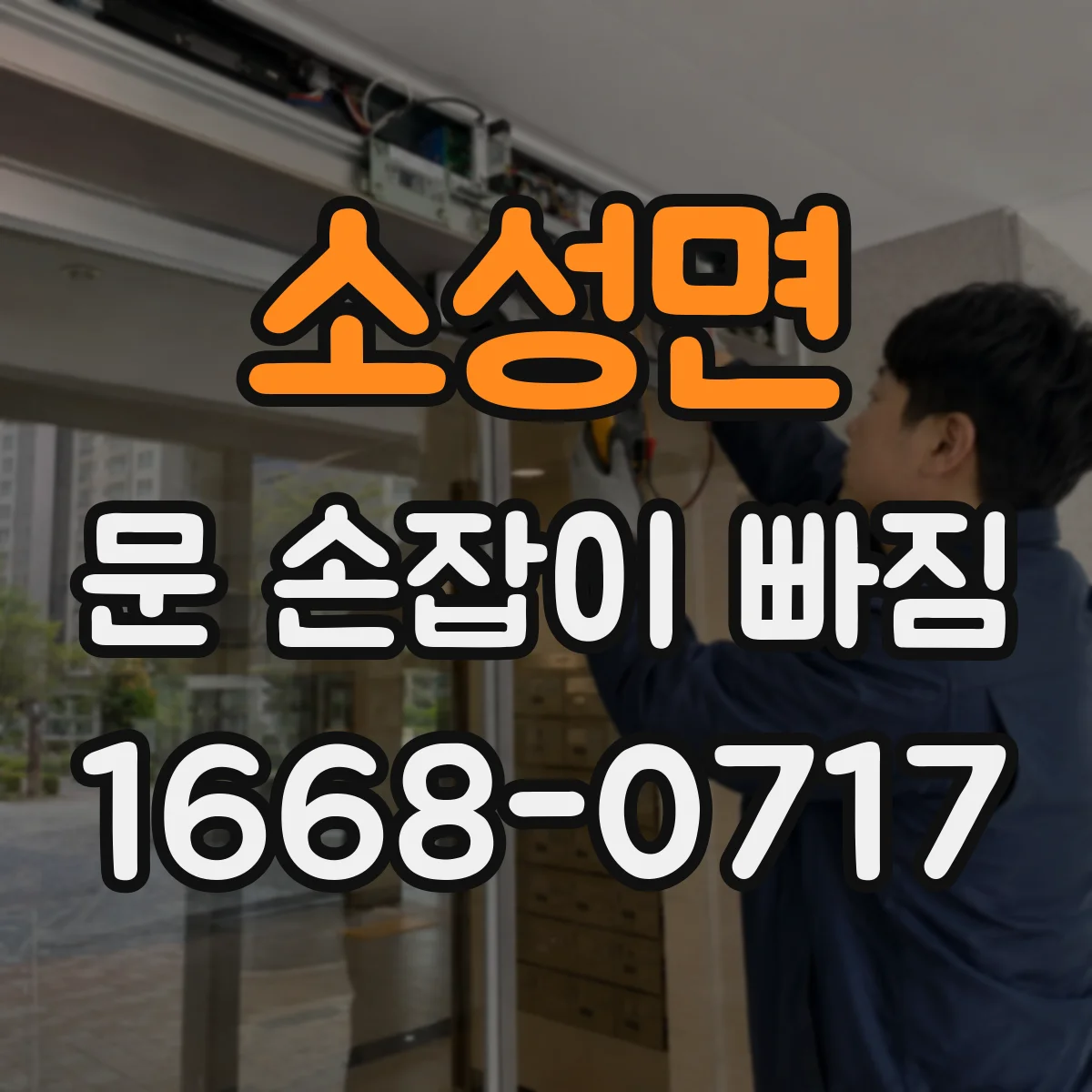 소성면 문 손잡이 빠짐