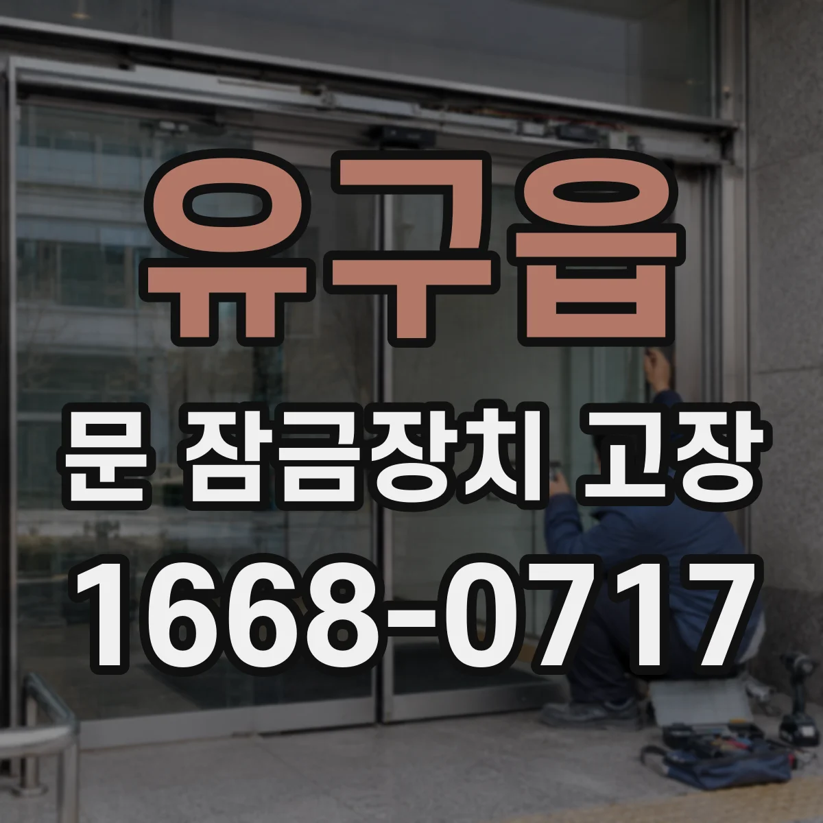 유구읍 문 잠금장치 고장